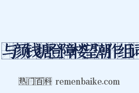 与颜钱塘登障楼望潮作组词是什么意思的图片